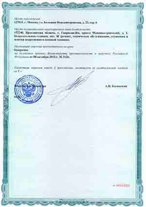 ЛЛицензия Министерства Промышленности и Торговли Российской Федерации